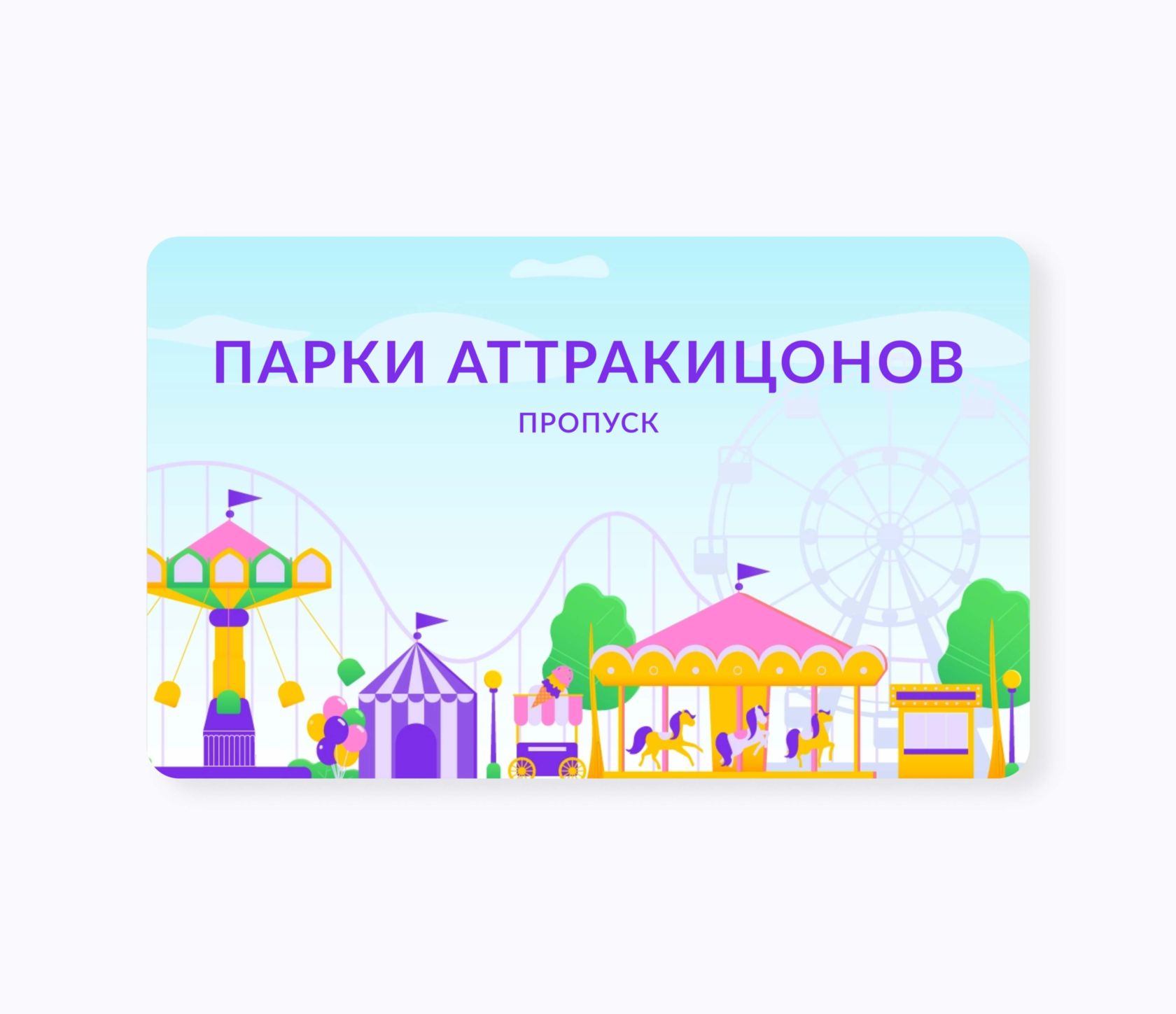 RFID-карты для парков развлечений