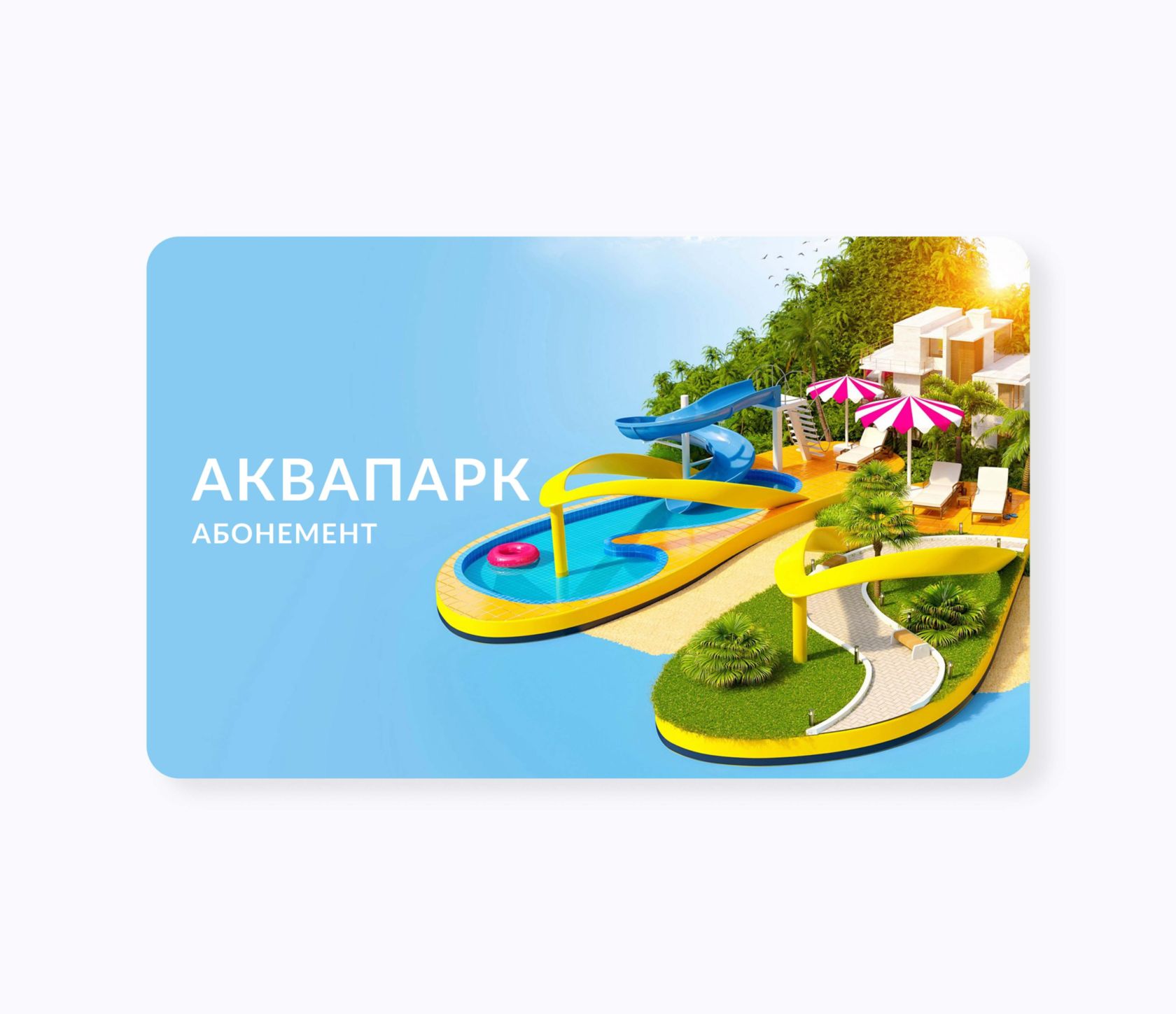 RFID-карты для аквапарков