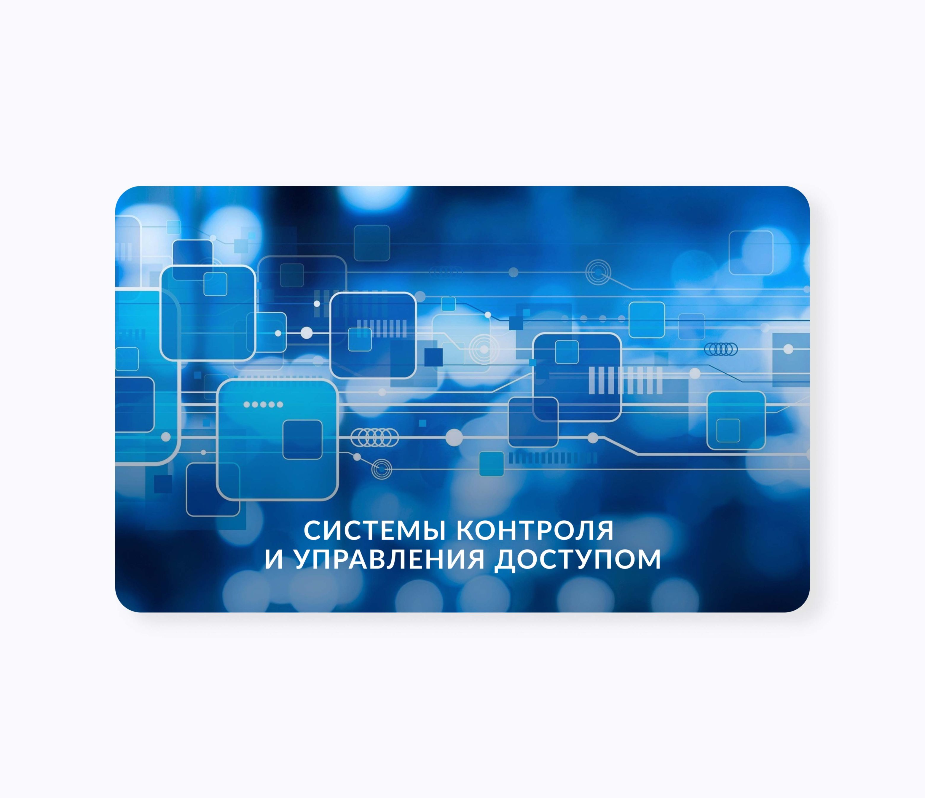 RFID-карты пропуска для контроля доступа СКУД Бесконтактные карты доступа для СКУД