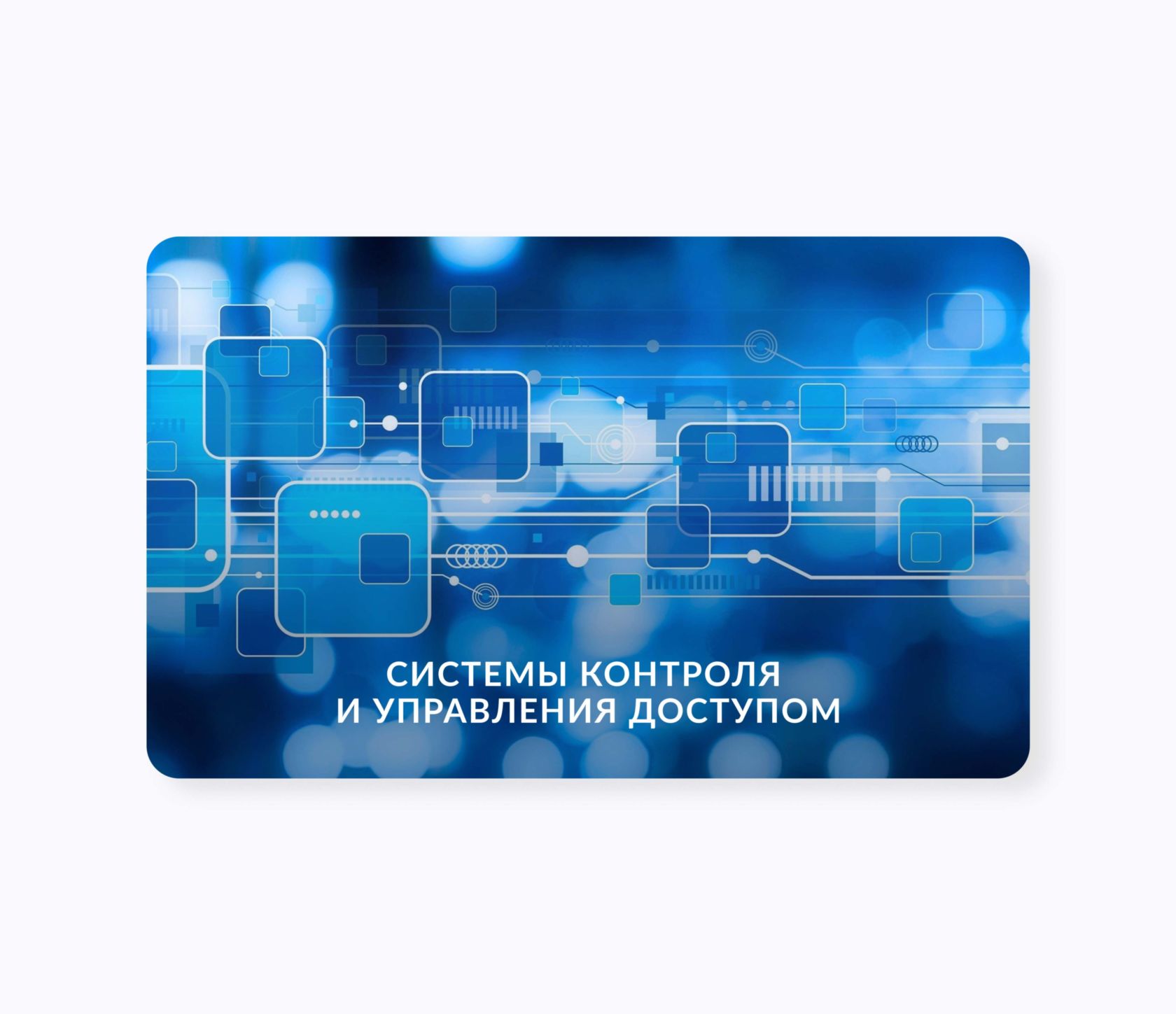 RFID-карты пропуска для контроля доступа СКУД