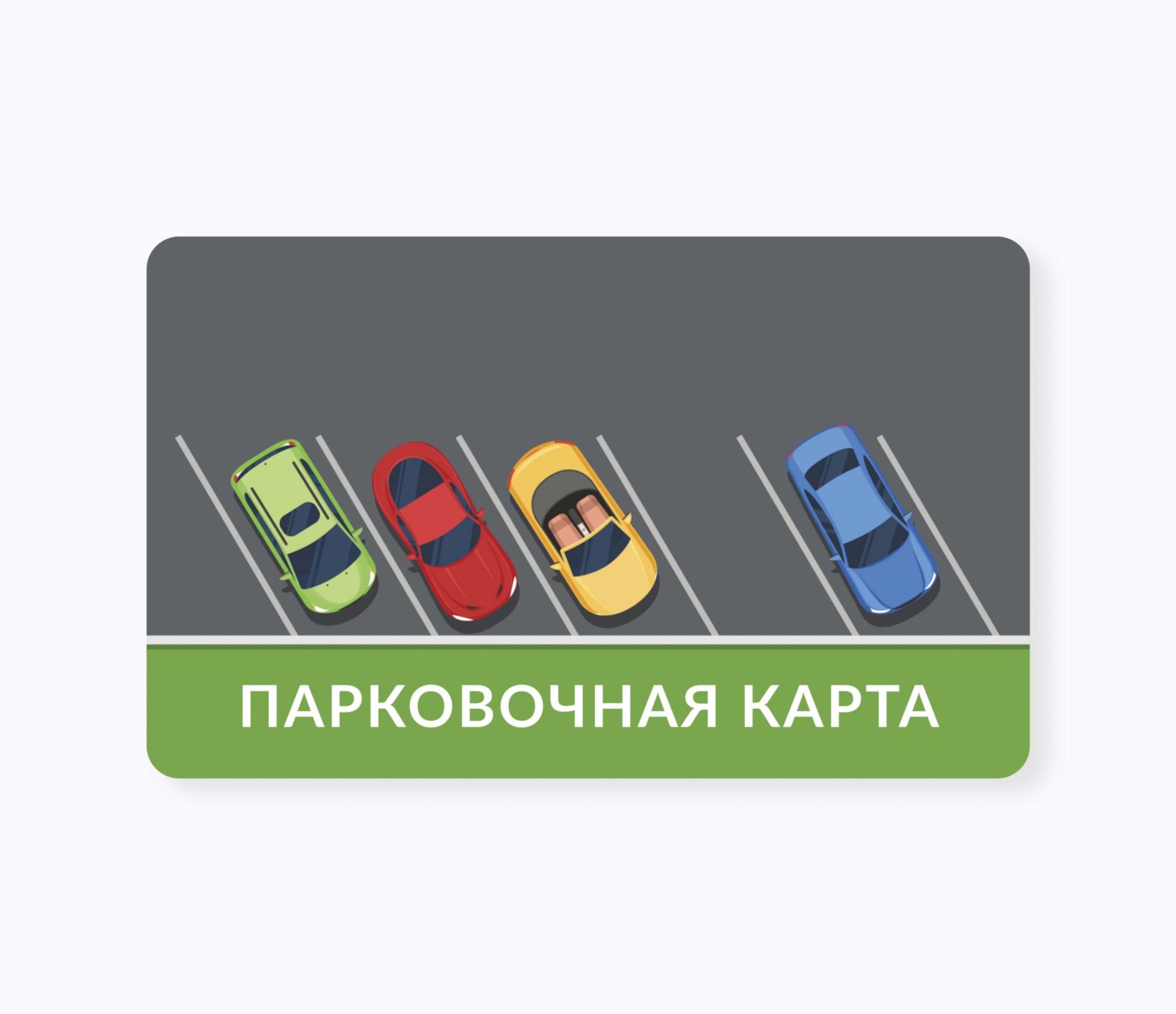 Парковочные RFID-карты