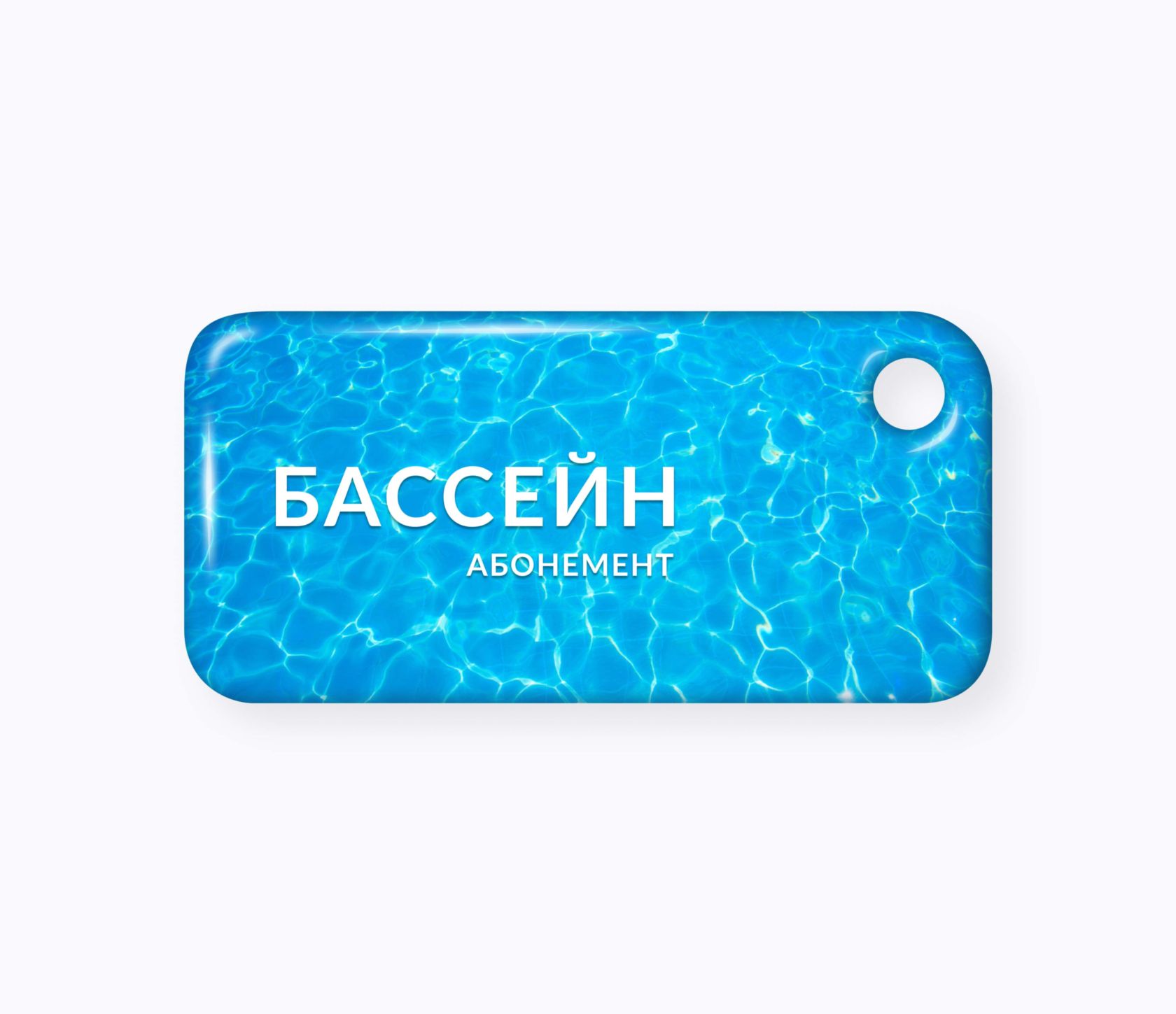 RFID-брелоки NEOKEY® с чипом для бассейнов