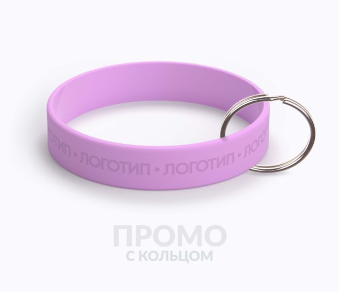 Силиконовый браслет Промо с кольцом Силиконовый браслет Промо с кольцом
