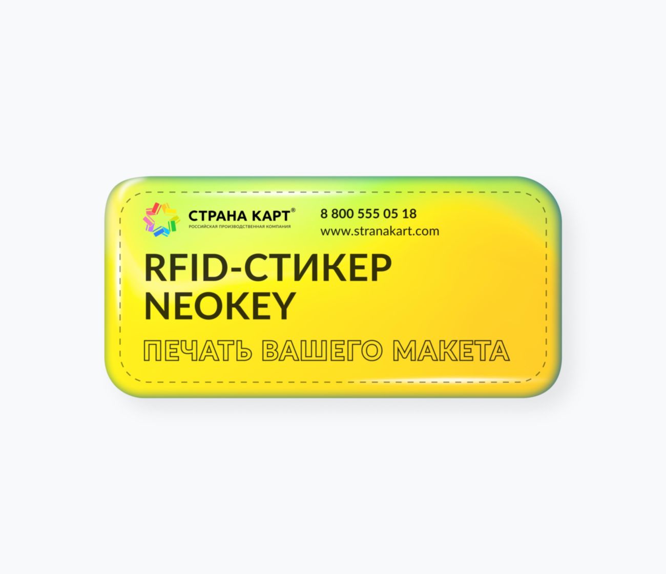 RFID-стикер NEOKEY с чипом и печатью вашего макета RFID-стикер NEOKEY®