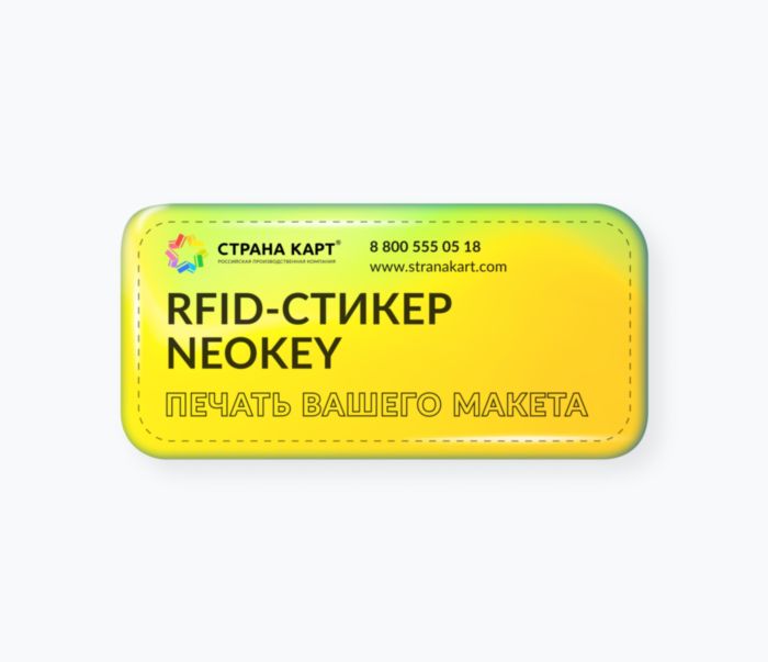 RFID-стикер NEOKEY с чипом и печатью вашего макета RFID-стикер NEOKEY