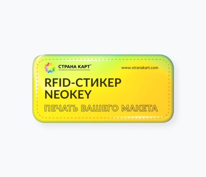 RFID-стикер NEOKEY с чипом и печатью вашего макета RFID-стикер NEOKEY®