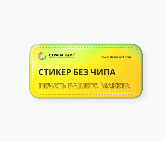 Стикер без чипа прямоугольный Стикер-наклейка на телефон прямоугольный