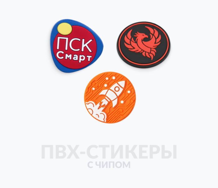 RFID стикеры из ПВХ RFID стикеры из ПВХ с чипом и вашим дизайном