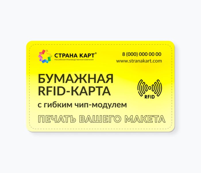 Бумажные RFID-карты Бумажные RFID-карты в вашем дизайне