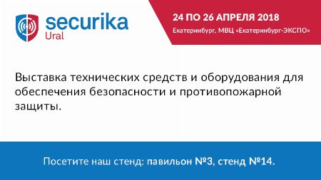  ФПК “Страна Карт” представит свои новинки в сфере безопасности на выставке SECURIKA Ural 2018
