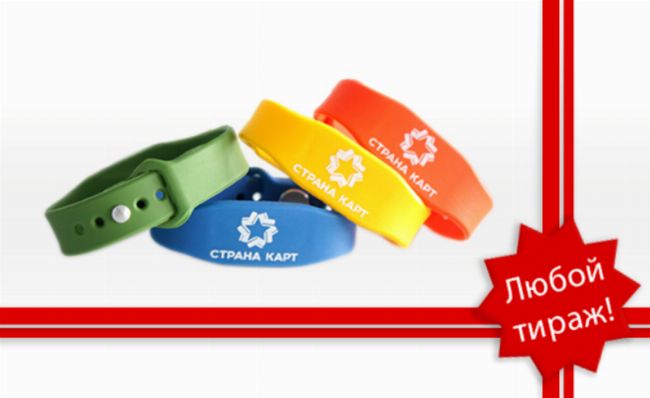 RFID - БРАСЛЕТЫ ОТ МПК СТРАНА КАРТ - КАЧЕСТВЕННЫЙ ПРОДУКТ! ЛЮБОЙ ТИРАЖ! RFID - БРАСЛЕТЫ ОТ МПК «СТРАНА КАРТ» - КАЧЕСТВЕННЫЙ ПРОДУКТ! ЛЮБОЙ ТИРАЖ!