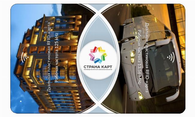 Комбинированные RFID-карты Комбинированные RFID-карты с двумя чипами от «Страны Карт» на выставке Securika St. Petersburg 2018