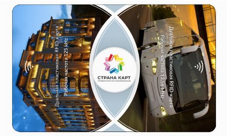 Комбинированные RFID-карты Комбинированные RFID-карты с двумя чипами от «Страны Карт» на выставке Securika St. Petersburg 2018