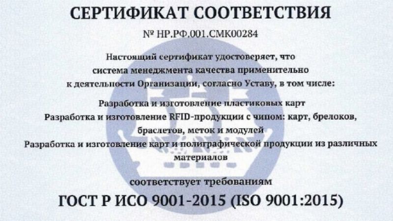 РПК Страна Карт получила сертификат соответствия ГОСТ Р ИСО 9001-2015 РПК “Страна Карт” получила сертификат соответствия ГОСТ Р ИСО 9001-2015 (ISO 9001:2015)