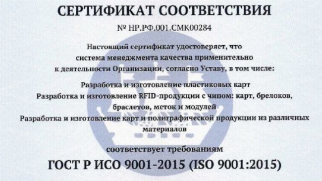 РПК Страна Карт получила сертификат соответствия ГОСТ Р ИСО 9001-2015 РПК “Страна Карт” получила сертификат соответствия ГОСТ Р ИСО 9001-2015 (ISO 9001:2015)