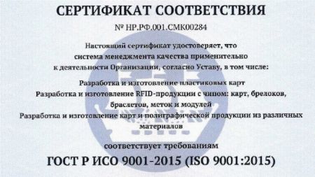 РПК Страна Карт получила сертификат соответствия ГОСТ Р ИСО 9001-2015 РПК “Страна Карт” получила сертификат соответствия ГОСТ Р ИСО 9001-2015 (ISO 9001:2015)