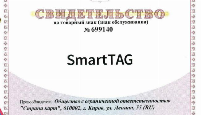  SmartTAG® – зарегистрированная торговая марка Российской производственной компании Страна Карт®