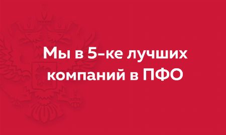 Друзья, РПК «Страна Карт®» вошла в пятерку лучших компаний ПФО! Друзья, РПК «Страна Карт®» вошла в пятерку лучших компаний ПФО!