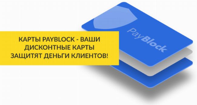  Карты Payblock - Ваши дисконтные карты защитят деньги клиентов!