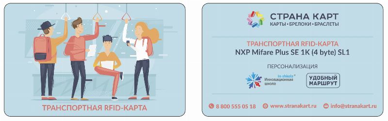 транспортная карта RFID Что необходимо знать при заказе пластиковых бесконтактных микропроцессорных RFID-карт?