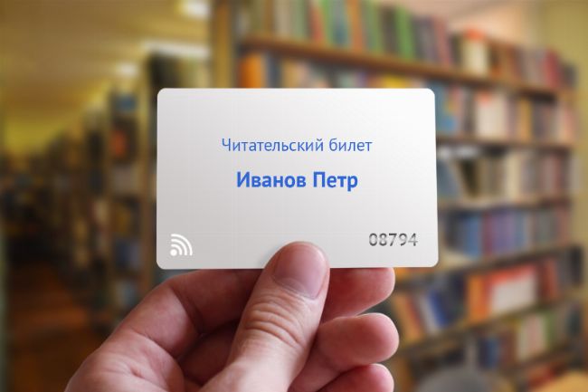 читательский билет рфид Что необходимо знать о читательских RFID билетах для библиотеки и как правильно их заказать?