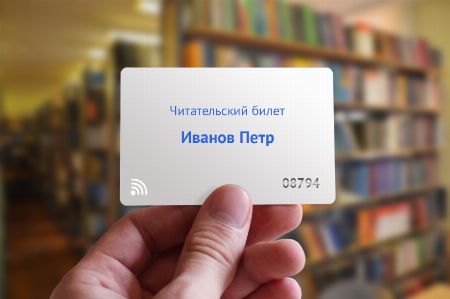 читательский билет рфид Что необходимо знать о читательских RFID билетах для библиотеки и как правильно их заказать?