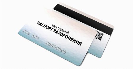 Паспорт захоронения Что такое электронный паспорт захоронения и зачем он нужен?