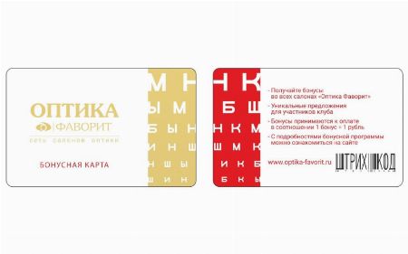 Бонусные карты Пластиковые карты от РПК «Страна Карт» для салонов оптики «Фаворит»
