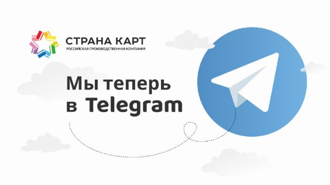 Телеграм канал компании Страна Карт Подписывайтесь на наш Телеграм канал