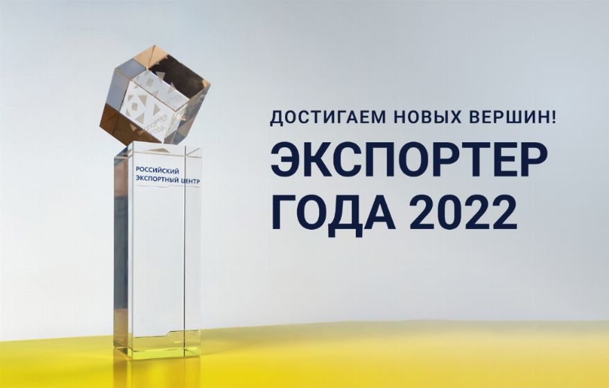 Награда Экспортер года 2022 Принять участие в номинации «Экспортер года» 2022…  и победить!