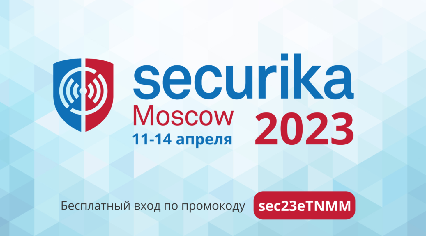 Securika 2023 Соблюдаем традиции. Едем на Securika 2023