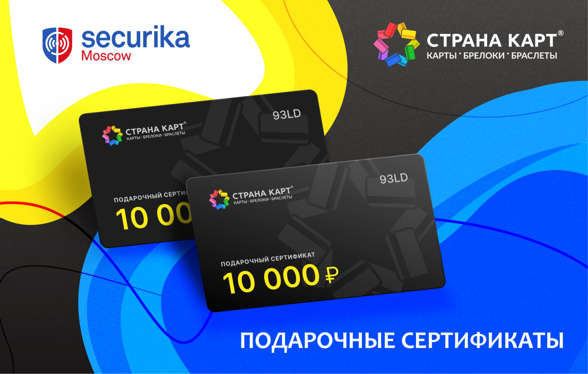 Сертификат 10 000 рублей от «Страны карт» Сертификат 10 000 рублей от «Страны карт» на Securika Moscow 2023