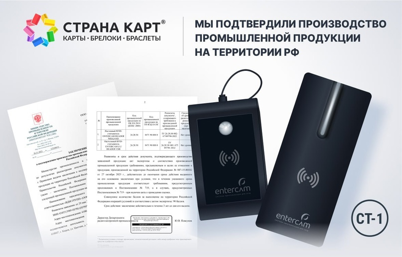 Подтвердили производство промышленной продукции «Страна Карт» подтвердила производство промышленной продукции на территории России