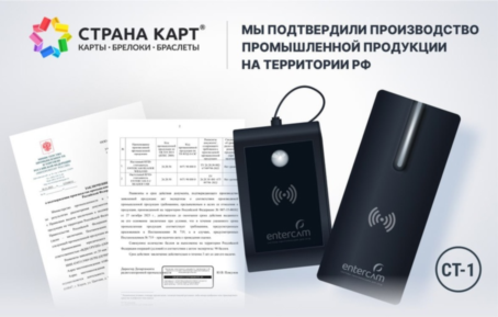 Подтвердили производство промышленной продукции «Страна Карт» подтвердила производство промышленной продукции на территории России