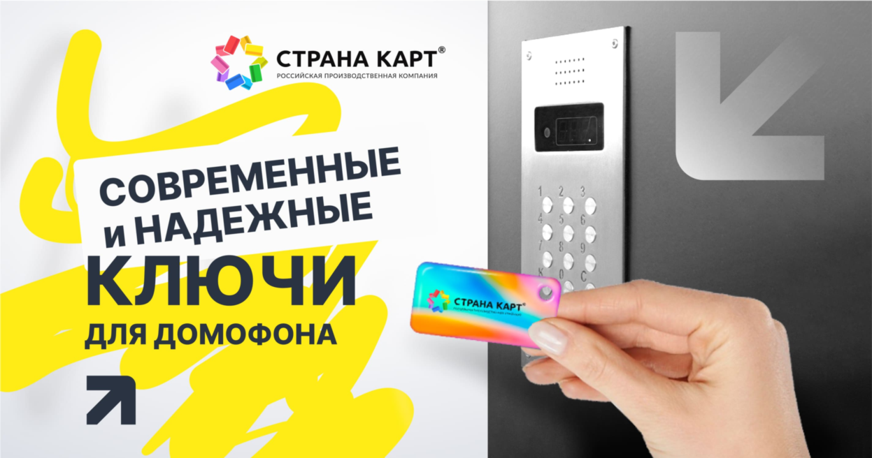 Ключи для домофона