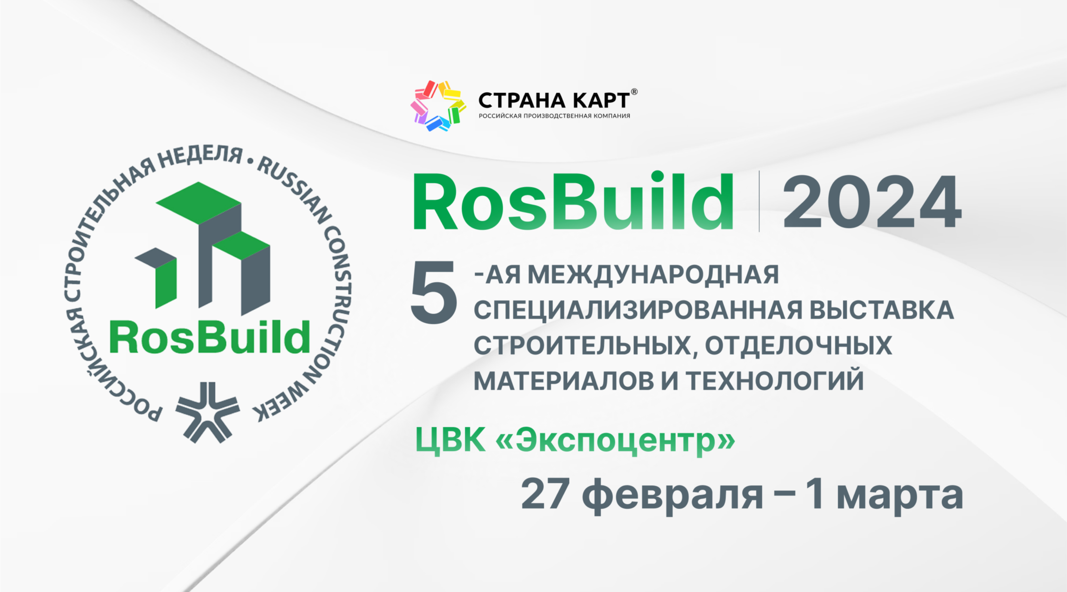 Выставка Мы едем на выставку RosBuild 2024