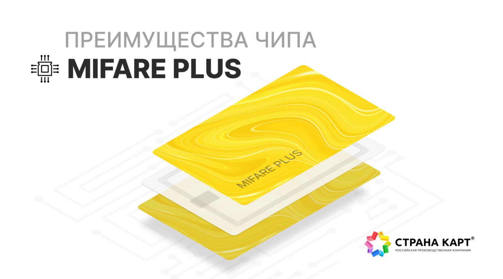 Преимущества чипа Чипы Mifare Plus
