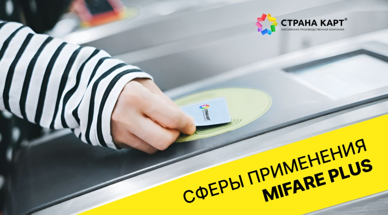 Сферы применения В каких сферах используются идентификаторы Mifare Plus