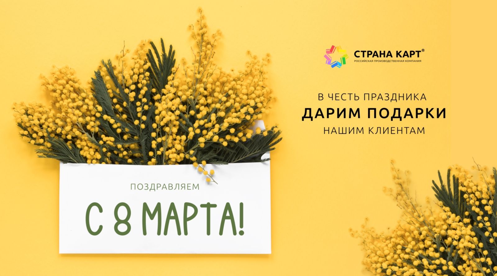 Дарим подарки клиентам Март – время сюрпризов