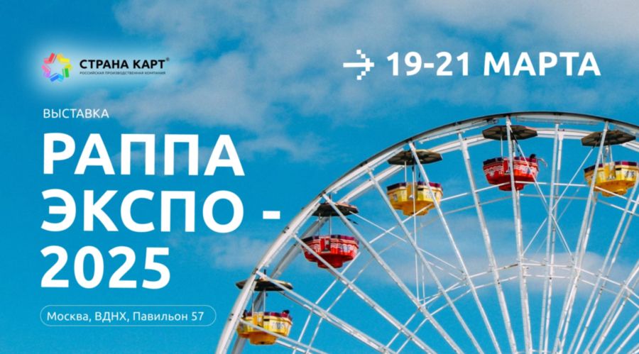 Едем на выставку Мы едем на РАППА ЭКСПО-2025
