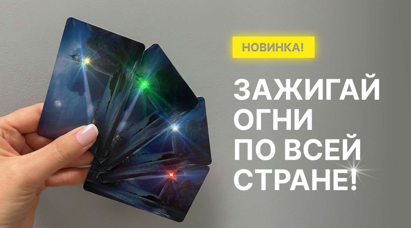 Светящиеся RFID-карты со светодиодами Гори-гори ясно...