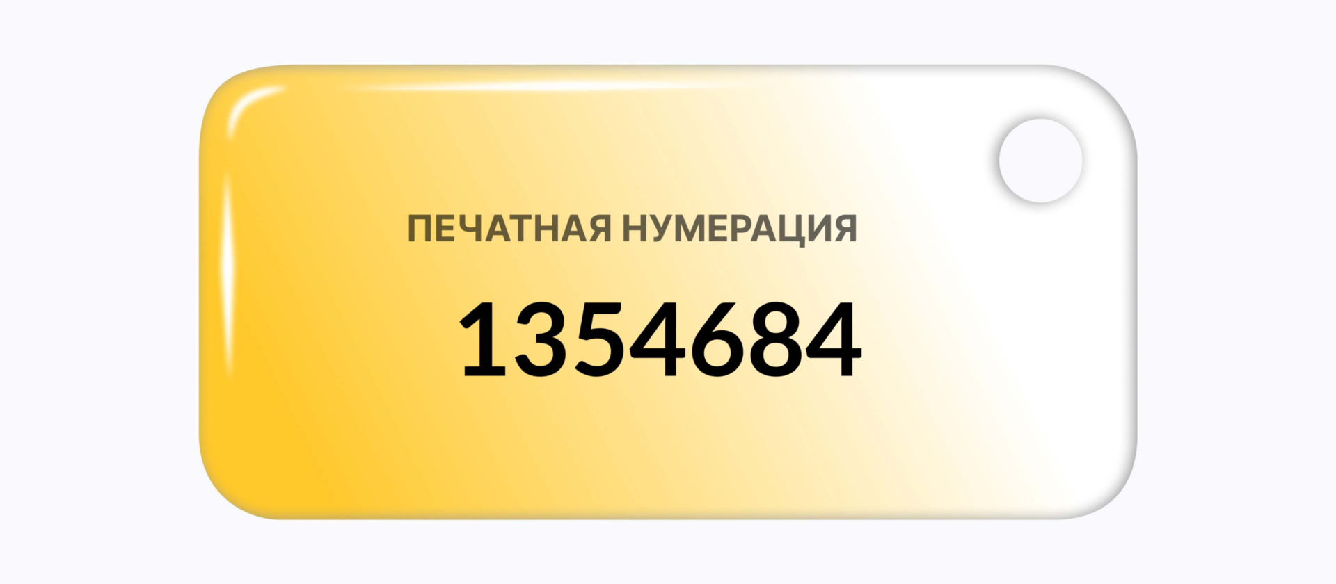 Печатная нумерация