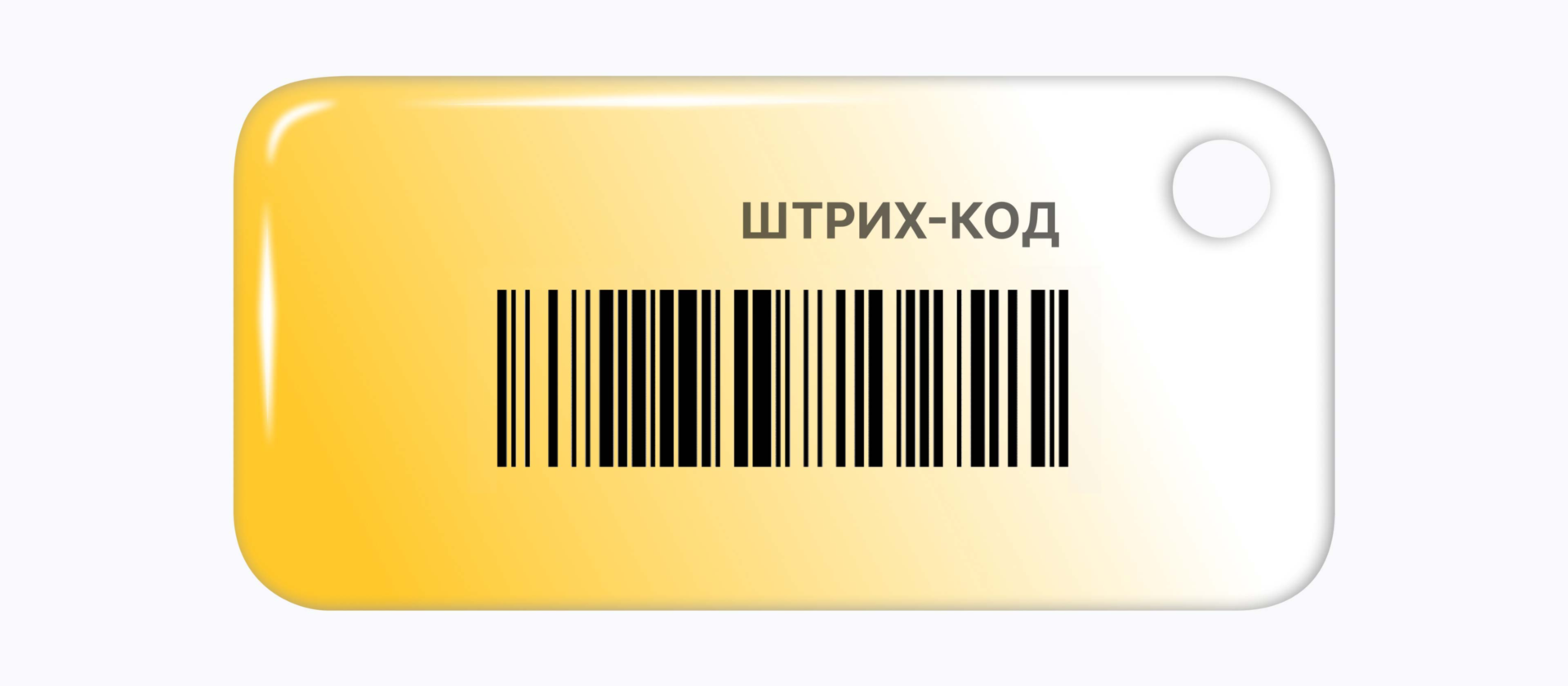 Штрих-код