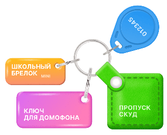 RFID-брелоки